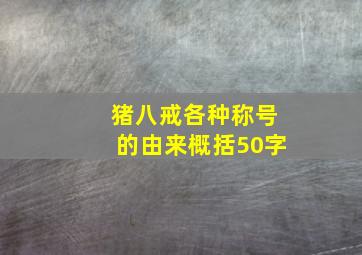 猪八戒各种称号的由来概括50字