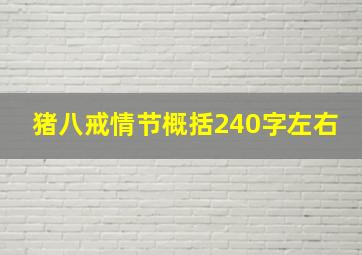 猪八戒情节概括240字左右