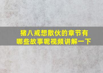 猪八戒想散伙的章节有哪些故事呢视频讲解一下