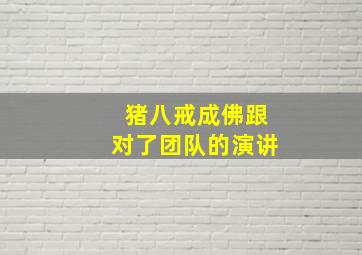 猪八戒成佛跟对了团队的演讲