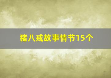 猪八戒故事情节15个