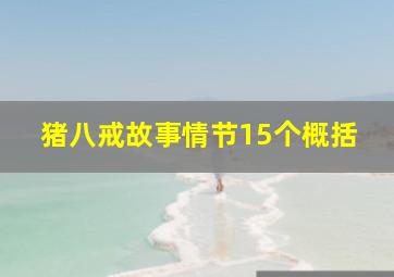 猪八戒故事情节15个概括