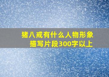 猪八戒有什么人物形象描写片段300字以上