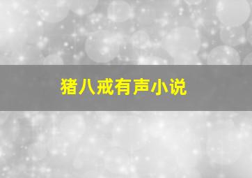 猪八戒有声小说