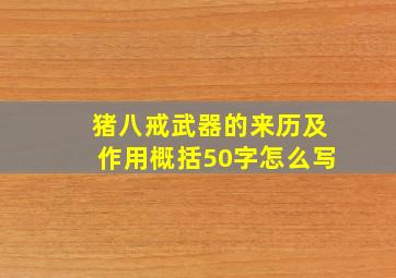 猪八戒武器的来历及作用概括50字怎么写