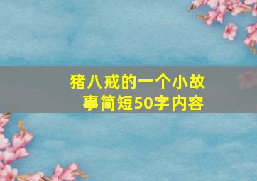 猪八戒的一个小故事简短50字内容