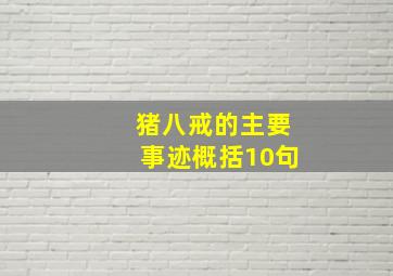 猪八戒的主要事迹概括10句