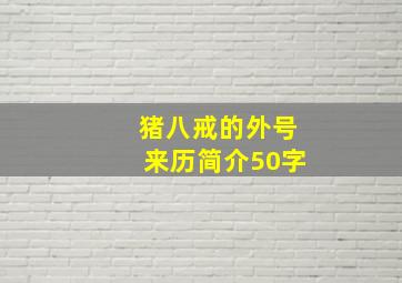 猪八戒的外号来历简介50字