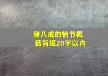 猪八戒的情节概括简短20字以内