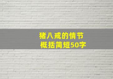 猪八戒的情节概括简短50字