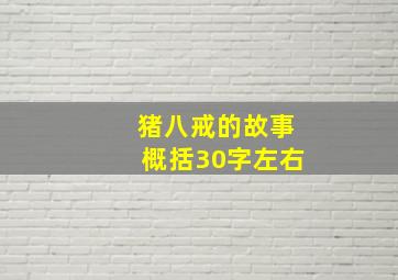 猪八戒的故事概括30字左右