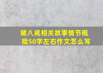 猪八戒相关故事情节概括50字左右作文怎么写