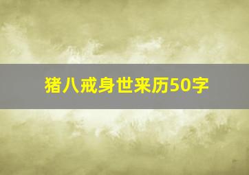 猪八戒身世来历50字