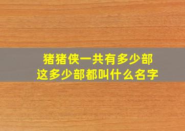 猪猪侠一共有多少部这多少部都叫什么名字