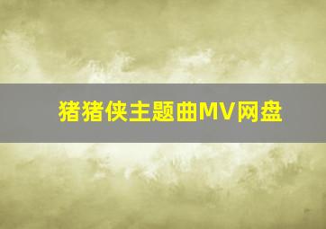 猪猪侠主题曲MV网盘