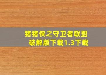 猪猪侠之守卫者联盟破解版下载1.3下载