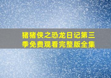 猪猪侠之恐龙日记第三季免费观看完整版全集