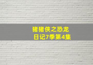 猪猪侠之恐龙日记7季第4集