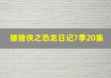 猪猪侠之恐龙日记7季20集