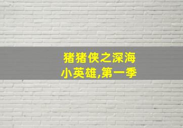 猪猪侠之深海小英雄,第一季