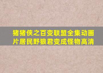 猪猪侠之百变联盟全集动画片居民野狼君变成怪物高清