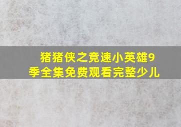 猪猪侠之竞速小英雄9季全集免费观看完整少儿