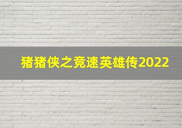 猪猪侠之竞速英雄传2022