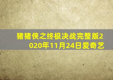 猪猪侠之终极决战完整版2020年11月24日爱奇艺