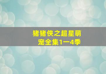 猪猪侠之超星萌宠全集1一4季