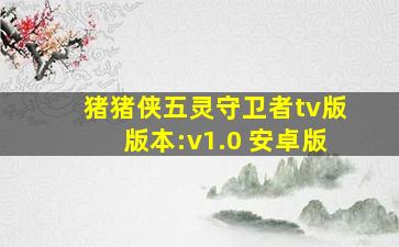 猪猪侠五灵守卫者tv版版本:v1.0 安卓版