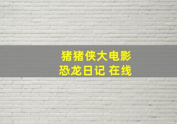 猪猪侠大电影恐龙日记 在线