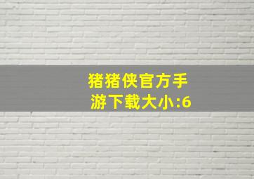 猪猪侠官方手游下载大小:6