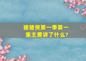 猪猪侠第一季第一集主要讲了什么?