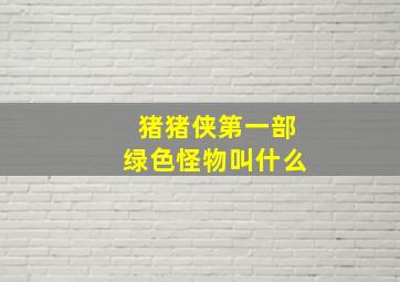 猪猪侠第一部绿色怪物叫什么