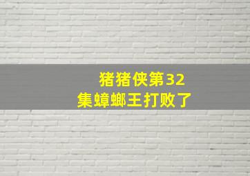 猪猪侠第32集蟑螂王打败了