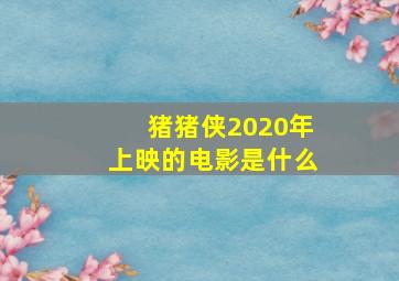 猪猪侠2020年上映的电影是什么