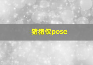 猪猪侠pose