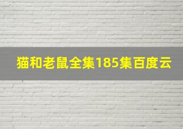 猫和老鼠全集185集百度云