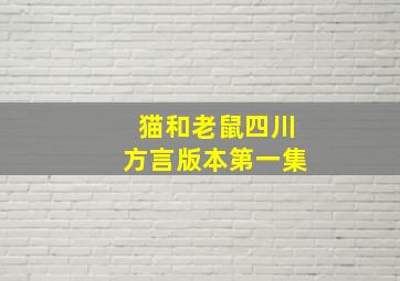 猫和老鼠四川方言版本第一集