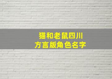 猫和老鼠四川方言版角色名字