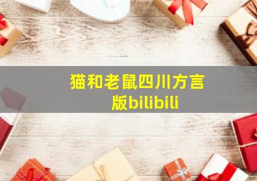 猫和老鼠四川方言版bilibili