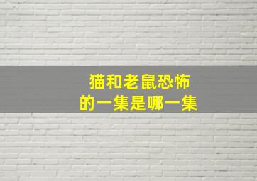 猫和老鼠恐怖的一集是哪一集