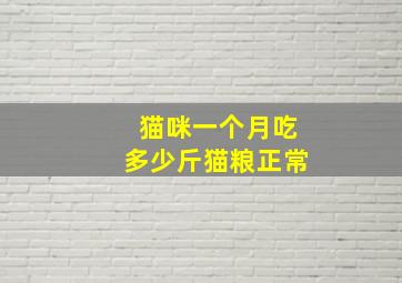 猫咪一个月吃多少斤猫粮正常