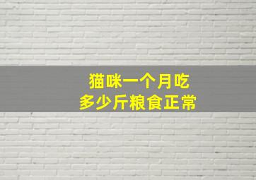 猫咪一个月吃多少斤粮食正常