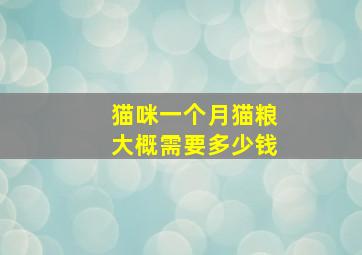 猫咪一个月猫粮大概需要多少钱