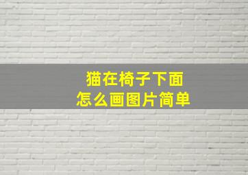 猫在椅子下面怎么画图片简单