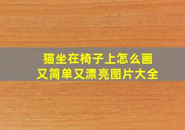 猫坐在椅子上怎么画又简单又漂亮图片大全