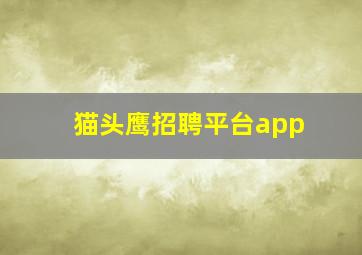 猫头鹰招聘平台app