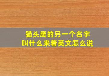 猫头鹰的另一个名字叫什么来着英文怎么说