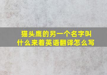 猫头鹰的另一个名字叫什么来着英语翻译怎么写